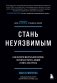 Стань неуязвимым. Как обрести ментальную броню, научиться читать людей и жить без страха фото книги маленькое 2