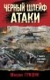 Черный шлейф атаки фото книги маленькое 2