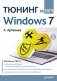 Тюнинг Windows 7 на 100% фото книги маленькое 2
