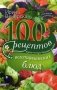 100 рецептов вегетарианских блюд. Вкусно, полезно, душевно, целебно фото книги маленькое 2