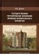 Государственное регулирование экономики жилищно-коммунального хозяйства фото книги маленькое 2