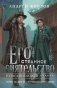 Его странное сиятельство. Голоса под кожей фото книги маленькое 2