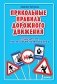 Прикольные правила дорожного движения для тех, кто не совсем понял обычные фото книги маленькое 2