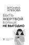 Быть жертвой больше не выгодно. Дополненное издание фото книги маленькое 3