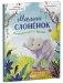 Малыш слонёнок. Приключения в Африке фото книги маленькое 7