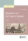 Древности русского права в 4-х томах. Том 4 фото книги маленькое 2