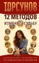 12 методов изменить судьбу. Практическое руководство по ведической психологии фото книги маленькое 2