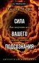 Сила вашего подсознания. Как получить все, о чем вы просите. Издание 11-е фото книги маленькое 2