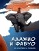Адажио и Фабуа. О слонах и людях фото книги маленькое 2