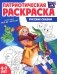 Русские сказки: патриотическая раскраска фото книги маленькое 2