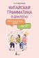 Китайская грамматика в диалогах: 303 самые нужные фразы фото книги маленькое 2