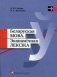 Беларуская мова. Эканамічная лексіка. Учебное пособие. Гриф МО Республики Беларусь фото книги маленькое 2