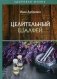Целительный шалфей фото книги маленькое 2