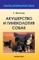 Акушерство и гинекология собак фото книги маленькое 2