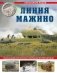 Линия Мажино. Самая знаменитая система укреплений Второй Мировой фото книги маленькое 2