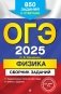 ОГЭ-2025. Физика. Сборник заданий: 850 заданий с ответами фото книги маленькое 2