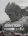 Советские монументы фото книги маленькое 2