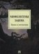 Мифологемы закона. Право и литература фото книги маленькое 2