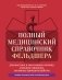 Полный медицинский справочник фельдшера. Диагностика и неотложная помощь, описание процедур, основные принципы работы фото книги маленькое 2