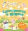 Единорожки и друзья. Самые душевные наклейки в мире фото книги маленькое 2