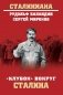 "Клубок" вокруг Сталина фото книги маленькое 2