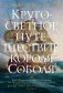 Кругосветное путешествие короля Соболя фото книги маленькое 2