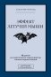 Эффект летучей мыши. 10 уроков по современному мироустройству помимо черных лебедей фото книги маленькое 2