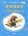 Играем с Кастором фото книги маленькое 2