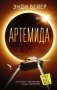 Артемида фото книги маленькое 3