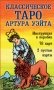 Классическое Таро Артура Уэйта (78 карт, 2 пустые, инструкция в коробке) фото книги маленькое 2