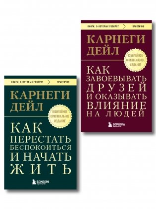 Главные книги Дейла Карнеги. Комплект из 2х книг (покет) (ИК) фото книги