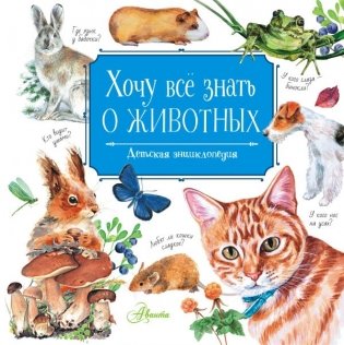 Хочу всё знать о животных фото книги