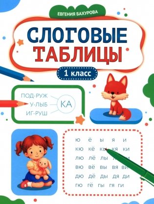 Слоговые таблицы: 1 кл фото книги