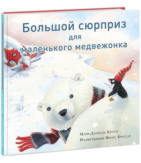 Большой сюрприз для маленького медвежонка фото книги