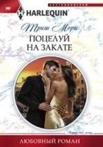 Поцелуй на закате фото книги
