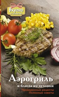 Аэрогриль и блюда из духовки фото книги