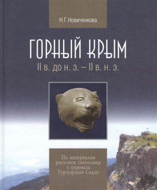 Горный Крым. II в. до н.э. – II в. н.э. фото книги