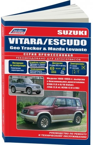 Suzuki Vitara/Еscudo / Geo Tracker, Mazda Levante. Модели 1988-1998 с бензиновыми двигателями G16A (1,6), J20A (2,0), H20A (2,0 V6). Ремонт. Эксплуатация. Техническое обслуживание фото книги