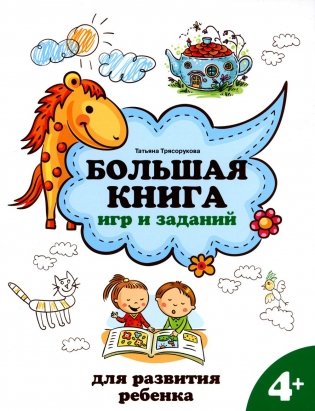 Большая книга игр и заданий для развития ребенка. 4+ фото книги