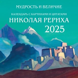 Мудрость и величие. Календарь с картинами и цитатами Рериха. Календарь настенный на 2025 год (300х300) фото книги