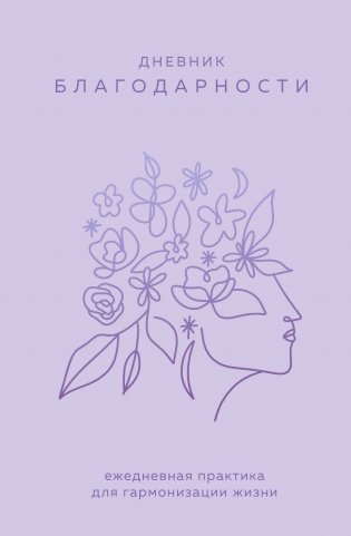 Дневник благодарности. Ежедневная практика для гармонизации жизни (сиреневый) фото книги