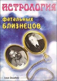 Астрология фатальных близнецов фото книги
