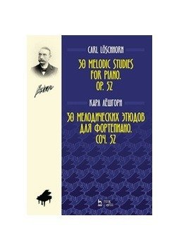 30 мелодических этюдов для фортепиано. Соч. 52 фото книги