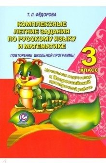 Комплексные летние задания по русскому языку и математике. 3 класс фото книги