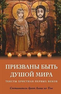Призваны быть душой мира. Тексты христиан первых веков фото книги