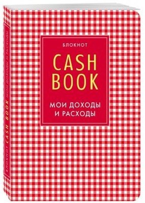 Блокнот. CashBook. Мои доходы и расходы фото книги