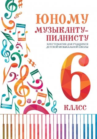 Юному музыканту-пианисту: хрестоматия для учащихся ДМШ: 6 кл.: Учебно-методическое пособие. 4-е изд фото книги
