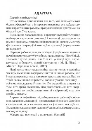 Сшытак для лабараторных і практычных работ па біялогіі для 7 класа. ГРЫФ фото книги 2