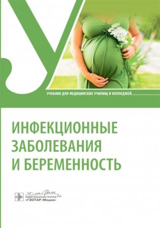 Инфекционные заболевания и беременность: Учебник фото книги