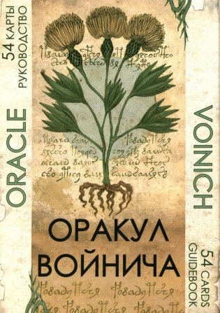 Оракул Войнича = Voinich Oracle. (54 карт + книга руководство. Арт: 41500.) фото книги